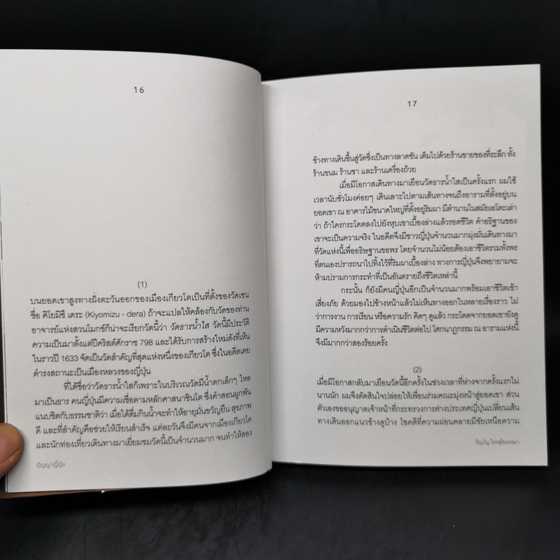 ปัญญาญี่ปุ่น - ภิญโญ ไตรสุริยธรรมา