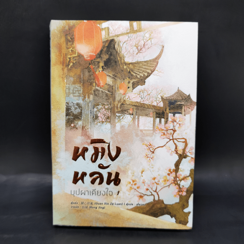 หมิงหลัน บุปผาเคียงใจ เล่ม 1 - Guan xin ze luan