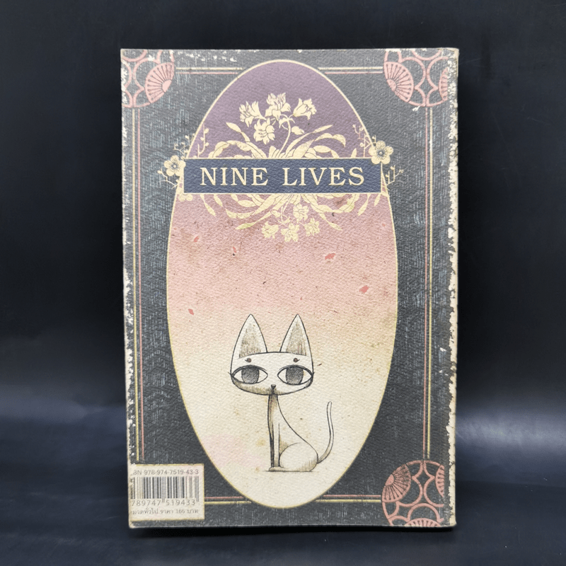 Nine Lives - ทรงศีล ทิวสมบุญ
