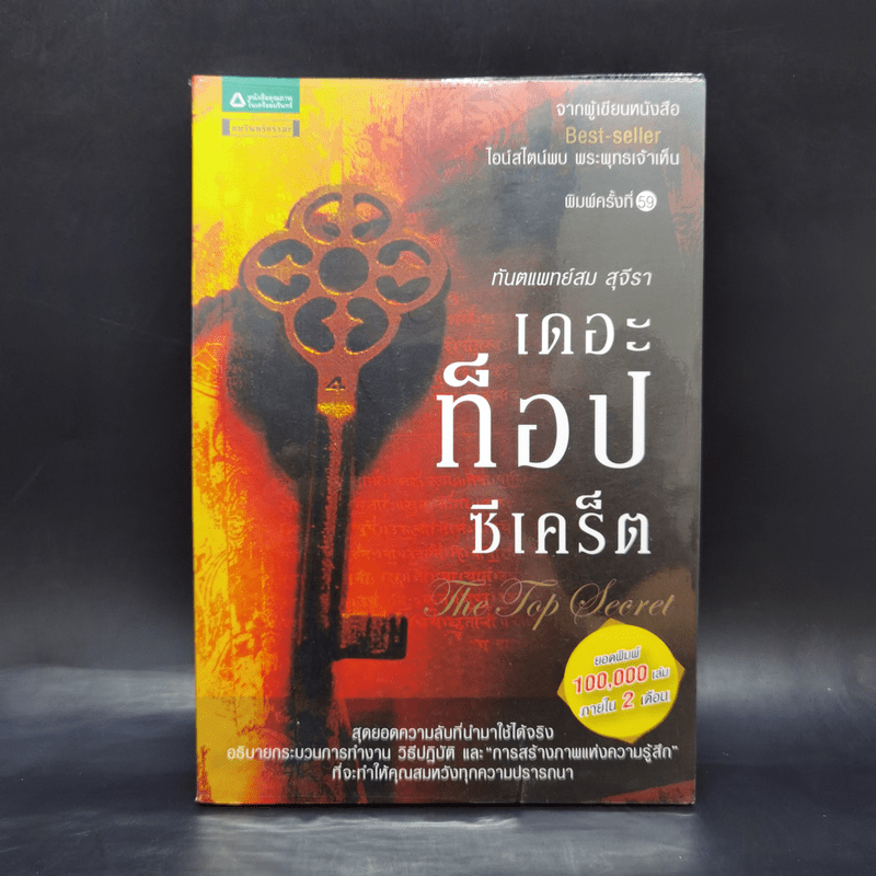 The Top Secret เดอะท็อปซีเคร็ต - ทันตแพทย์สม สุจีรา