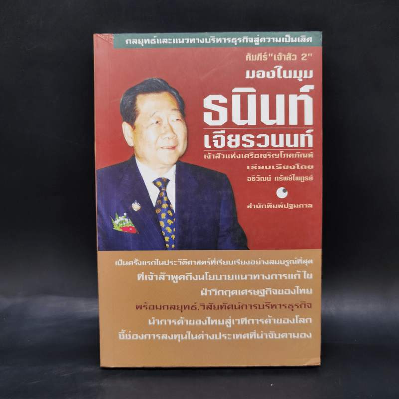 คัมภีร์เจ้าสัว 2 มองในมุมธนินท์ เจียรวนนท์ - อธิวัฒน์ ทรัพย์ไพฑูรย์