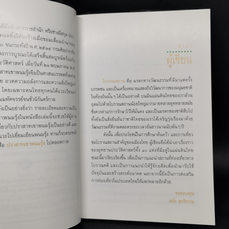 อุทยานประวัติศาสตร์พนมรุ้ง - สมัย สุทธิธรรม