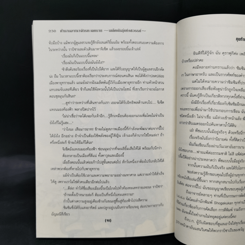 ตำนานอาณาจักรทะเลทราย สายลมพัดพา + เมล็ดพันธุ์แห่งสวรรค์