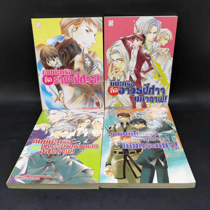 นิยาย ผมน่ะหรือคือราชาปีศาจ ขายรวม 4 เล่ม - Tomo Takabayashi