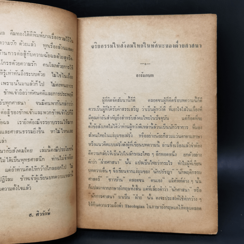 ศาสนากับสังคมไทย - ส.ศิวรักษ์