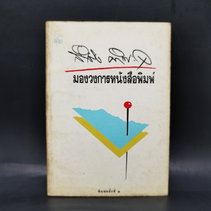 มองวงการหนังสือพิมพ์ - สำเริง คำพะอุ