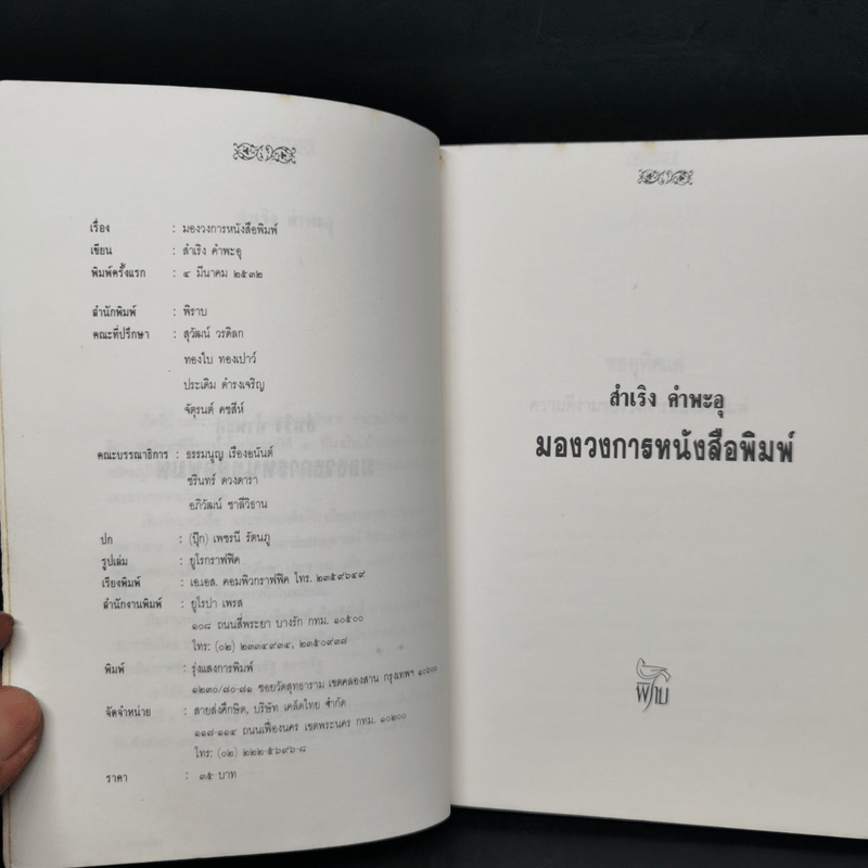 มองวงการหนังสือพิมพ์ - สำเริง คำพะอุ