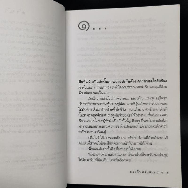 พระจันทร์แสนกล - ดวงตะวัน