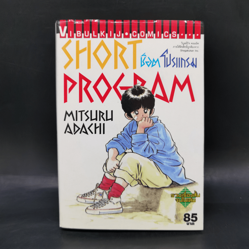 หนังสือ Short Program ช็อต โปรแกรม Mitsuru Adachi รหัส 1067021 ขาย