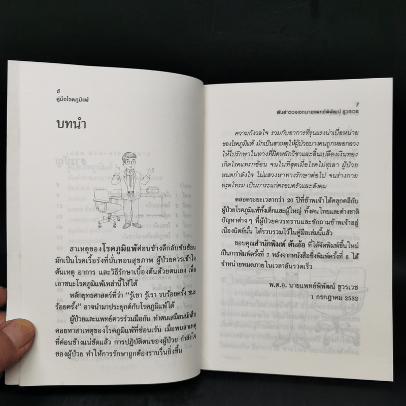 คู่มือโรคภูมิแพ้ - พันตำรวจเอก นายแพทย์พิพัฒน์ ชูวรเวช