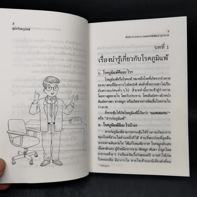 คู่มือโรคภูมิแพ้ - พันตำรวจเอก นายแพทย์พิพัฒน์ ชูวรเวช