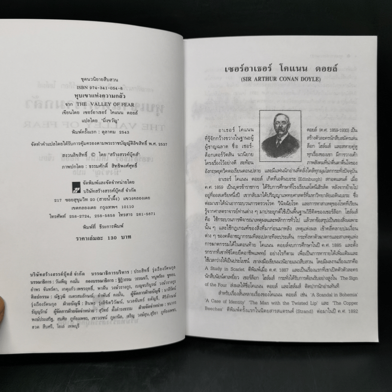 เชอร์ล็อก โฮล์มส์ ตอน หุบเขาแห่งความกลัว - เซอร์อาเธอร์ โคนัน ดอยล์