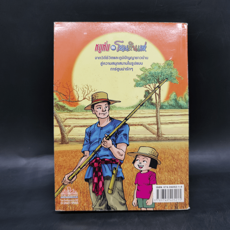 หนูหิ่นอินโนนหินแห่ เล่ม 3 - เอ๊าะ