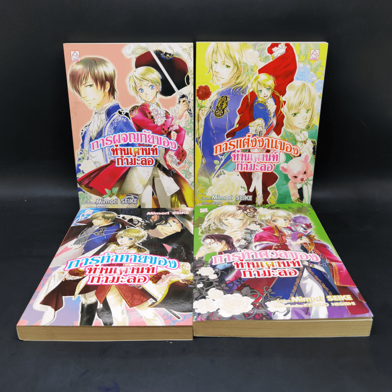 นิยาย การผจญภัยของท่านเคานท์กำมะลอ 4 เล่ม