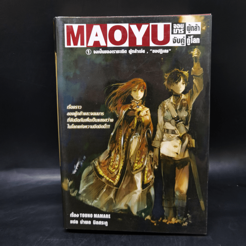 นิยาย Maoyu จอมมารผู้กล้าจับคู่กู้โลก 5 เล่มจบ