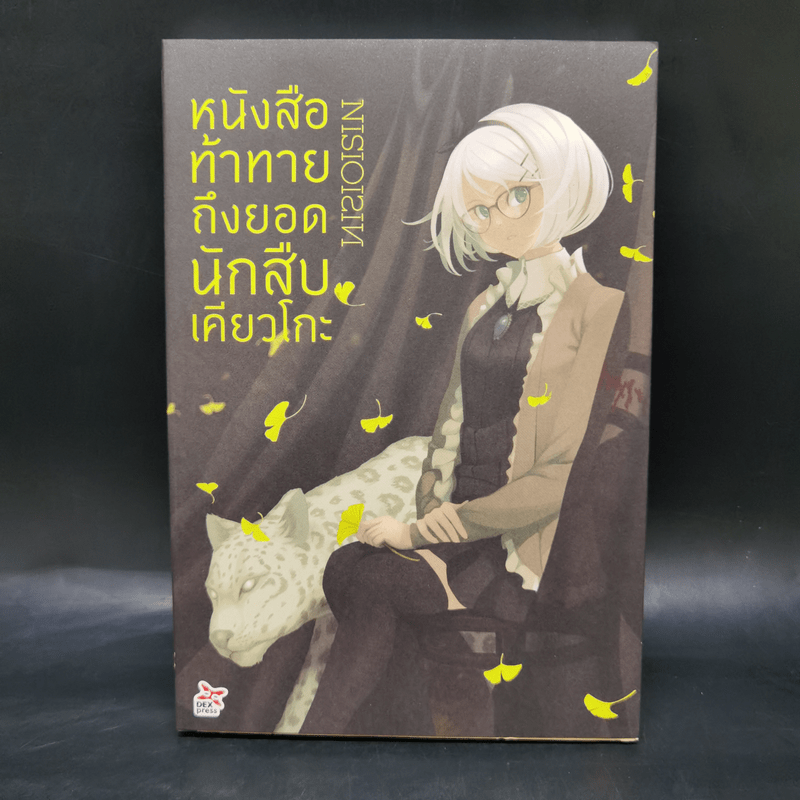 บันทึกกันลืมของยอดนักสืบเคียวโกะ + หนังสือแนะนำ + หนังสือท้าทาย - NISIOISIN