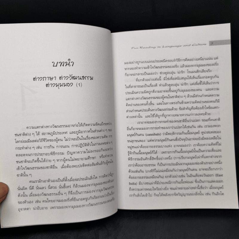 ภาษาและวัฒนธรรมอ่านสนุก - สุพรรณี ปิ่นมณี