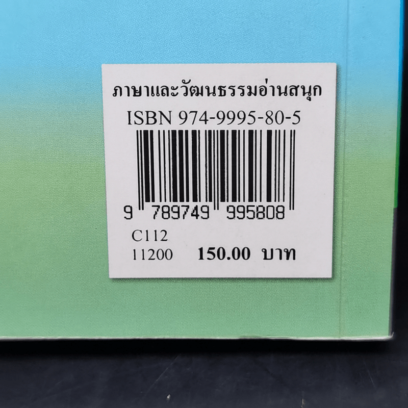 ภาษาและวัฒนธรรมอ่านสนุก - สุพรรณี ปิ่นมณี