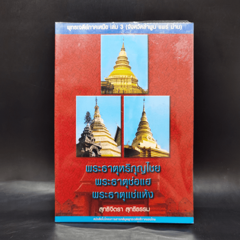 พระธาตุหริภุญไชย พระธาตุช่อแฮ พระธาตุแช่แห้ง - สุทธิจิตรา สุทธิธรรม