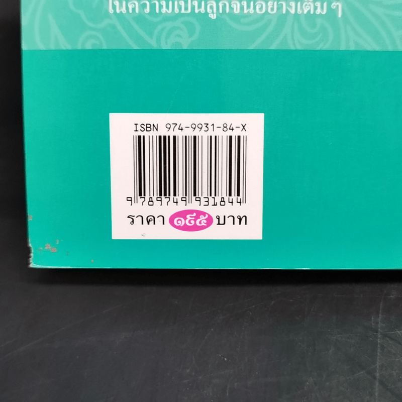 ความรู้เรื่องจีนจากผู้เฒ่า - จิตรา ก่อนันทเกียรติ