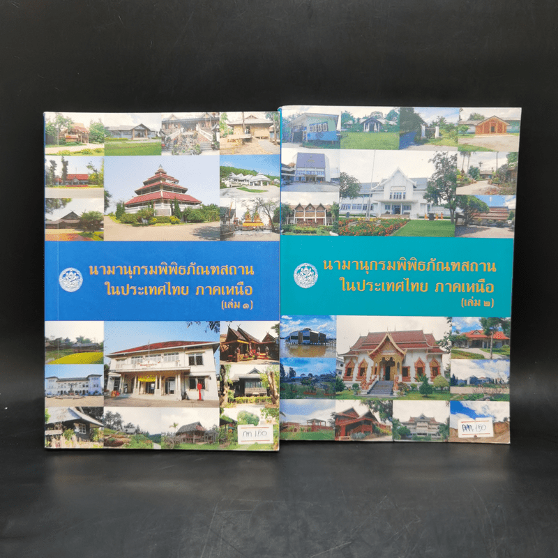 นามานุกรมพิพิธภัณฑสถานในประเทศไทย ภาคเหนือ เล่ม 1-2