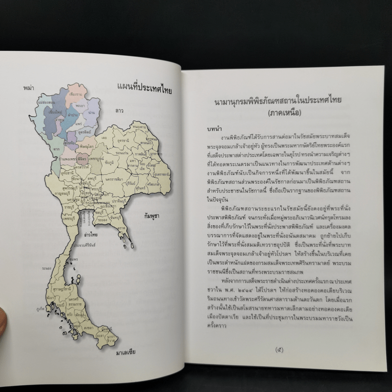 นามานุกรมพิพิธภัณฑสถานในประเทศไทย ภาคเหนือ เล่ม 1-2