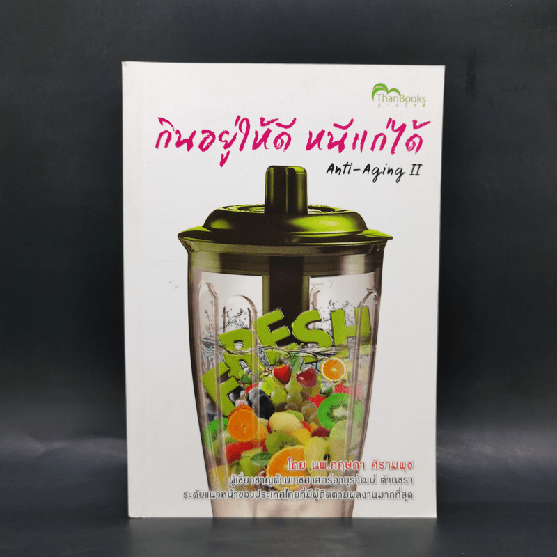 กินอยู่ให้ดี หนีแก่ให้ได้ - นพ.กฤษดา ศิรามพุช