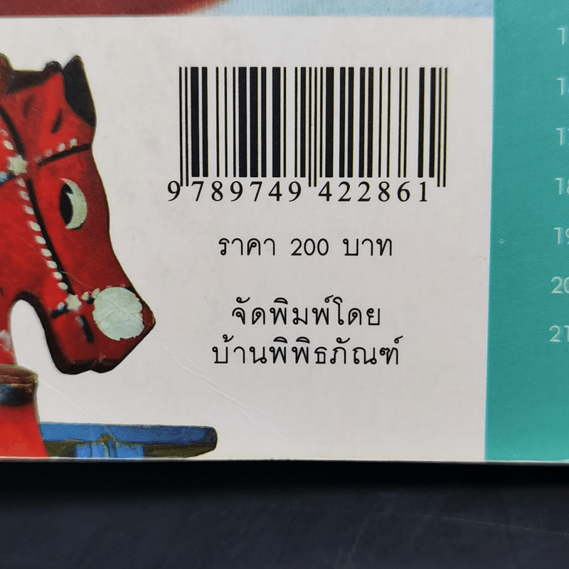 ของเล่นกับความทรงจำ - ประยูร สงวนไทร