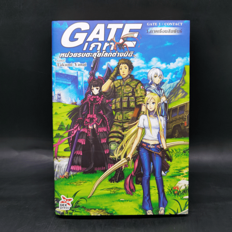 นิยาย Gate เกท หน่วยรบตะลุยโลกต่างมิติ เล่ม 1