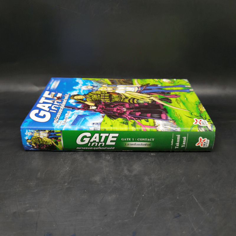 นิยาย Gate เกท หน่วยรบตะลุยโลกต่างมิติ เล่ม 1