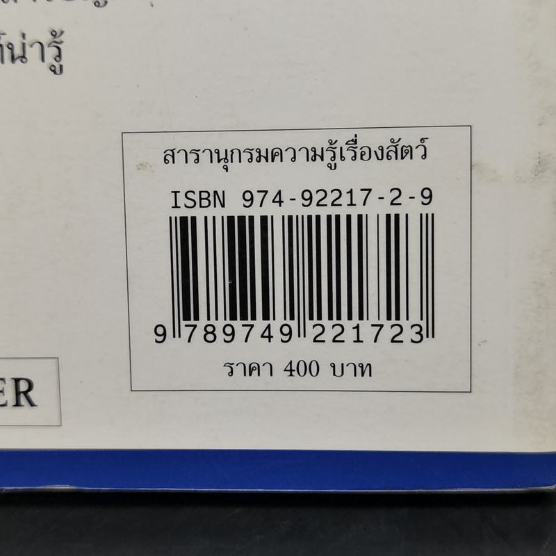 สารานุกรมความรู้เรื่องสัตว์สำหรับเด็ก