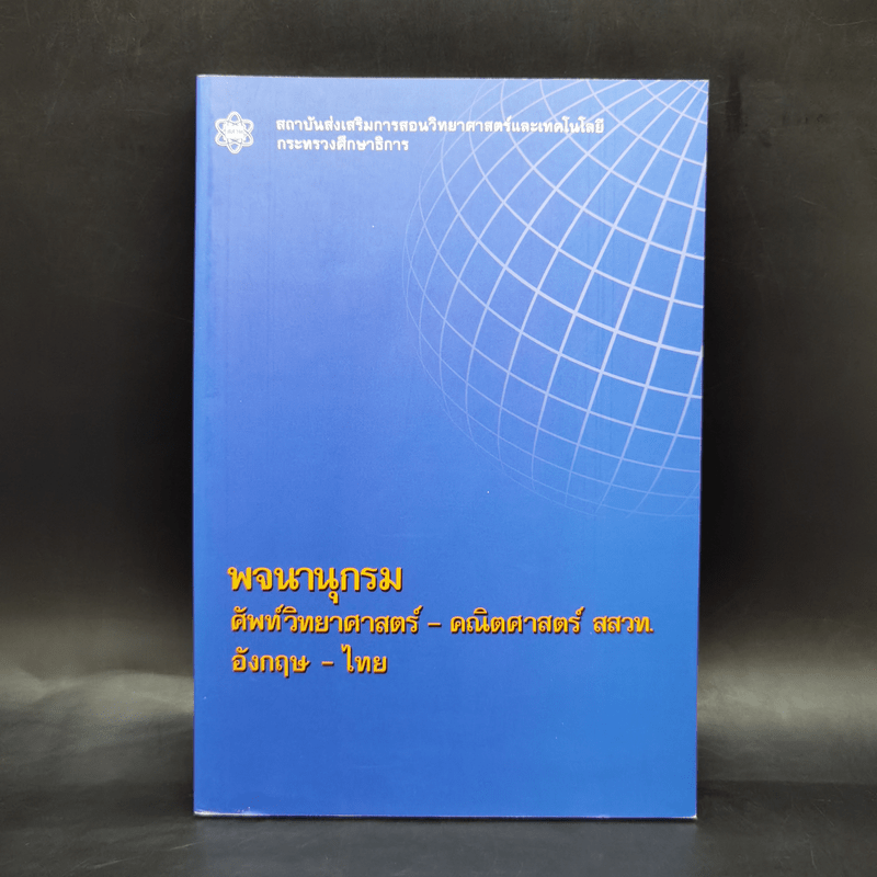 พจนานุกรม ศัพท์วิทยาศาสตร์-คณิตศาสตร์ สสวท. อังกฤษ-ไทย