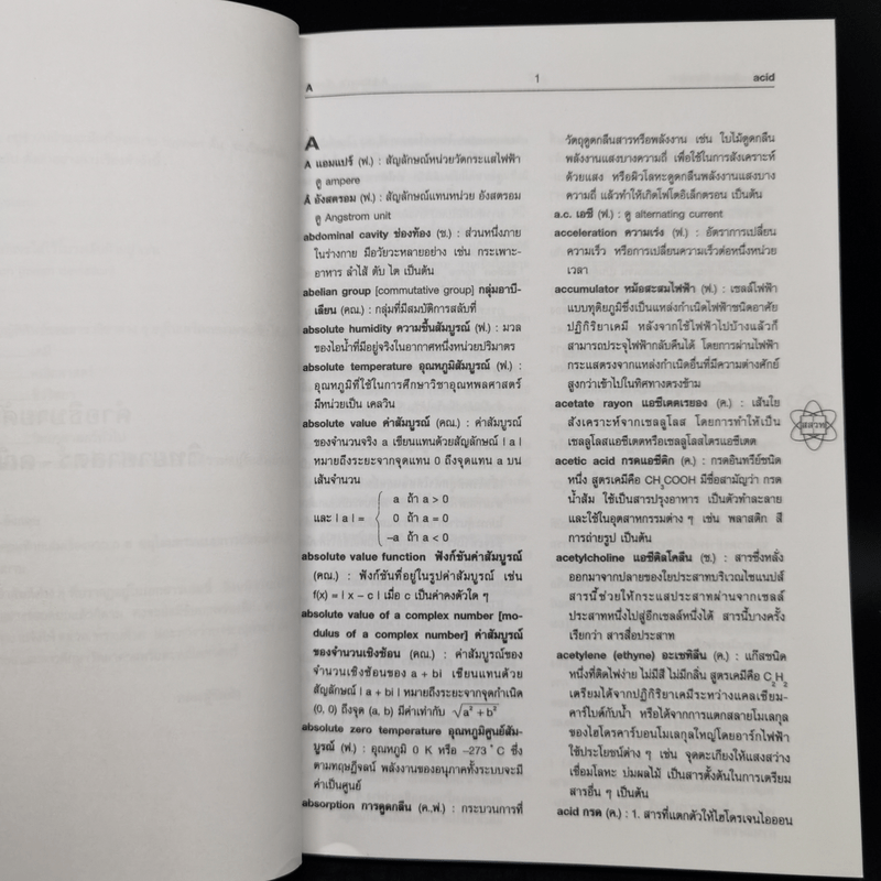 พจนานุกรม ศัพท์วิทยาศาสตร์-คณิตศาสตร์ สสวท. อังกฤษ-ไทย