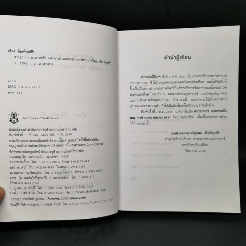 สารอาหาร อาหารหลัก และการกำหนดรายการอาหาร - สุวิมล ตัณฑ์ศุภศิริ