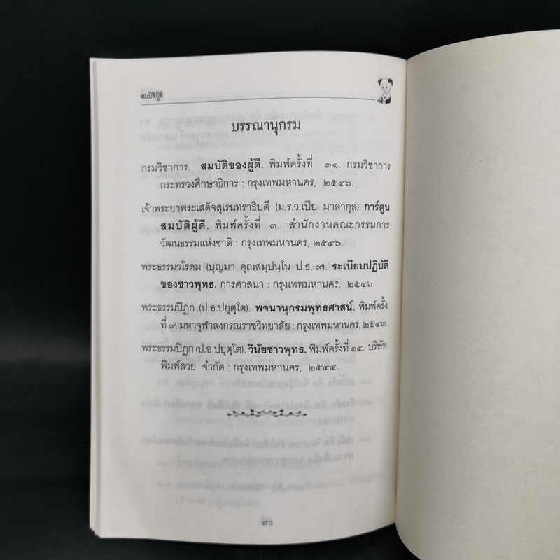 สมบัติผู้ดี - สุชิราภรณ์ บริสุทธิ์