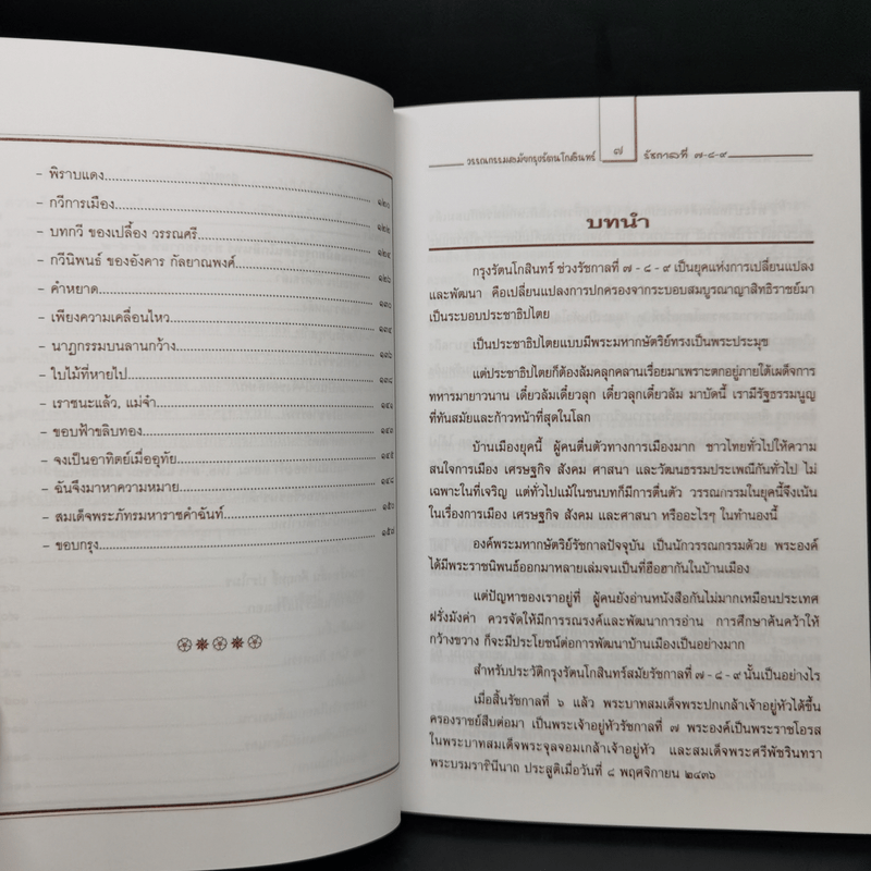 วรรณกรรม สมัยกรุงรัตนโกสินทร์ รัชกาลที่ 7-8-9 - เอกรัตน์ อุดมพร