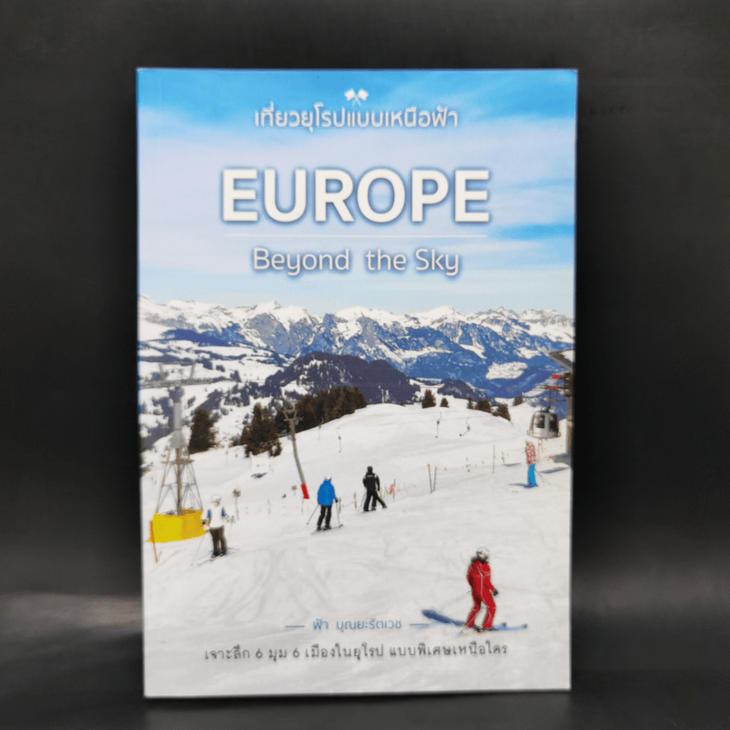 เที่ยวยุโรปแบบเหนือฟ้า Europe Beyond the Sky - ฟ้า บุณยะรัตเวช