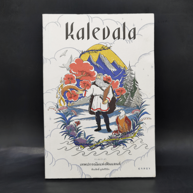 Kalevala เทพปกรณัมแห่งฟินแลนด์ - พีระสิทธิ์ คูห์ศรีวินิจ