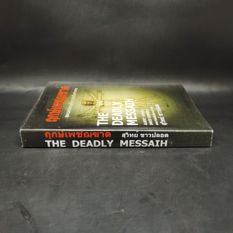 The Deadly Messaih ฤกษ์เพชฌฆาต - สุวิทย์ ขาวปลอด
