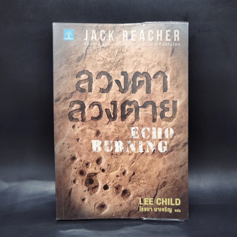 ลวงตา ลวงตาย Echo Burning - Lee Child