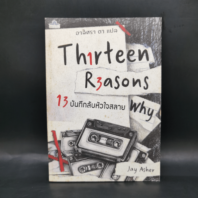 Thirteen Reasons 13 บันทึกลับหัวใจสลาย - Jay Asher