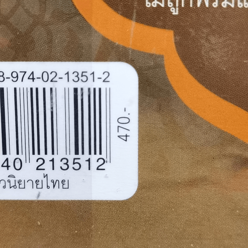 พรมแดน - วสิษฐ เดชกุญชร (Vasit Dejkunjorn)