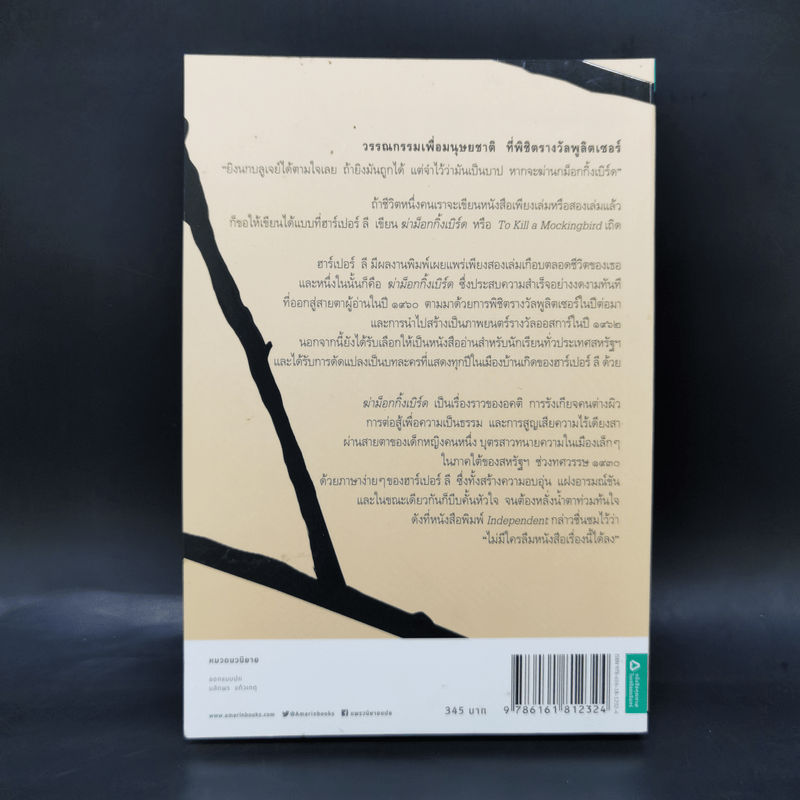 ฆ่าม็อกกิ้งเบิร์ด - To Kill a Mockingbird ชุด ม็อกกิ้งเบิร์ด - ฮาร์เปอร์ ลี