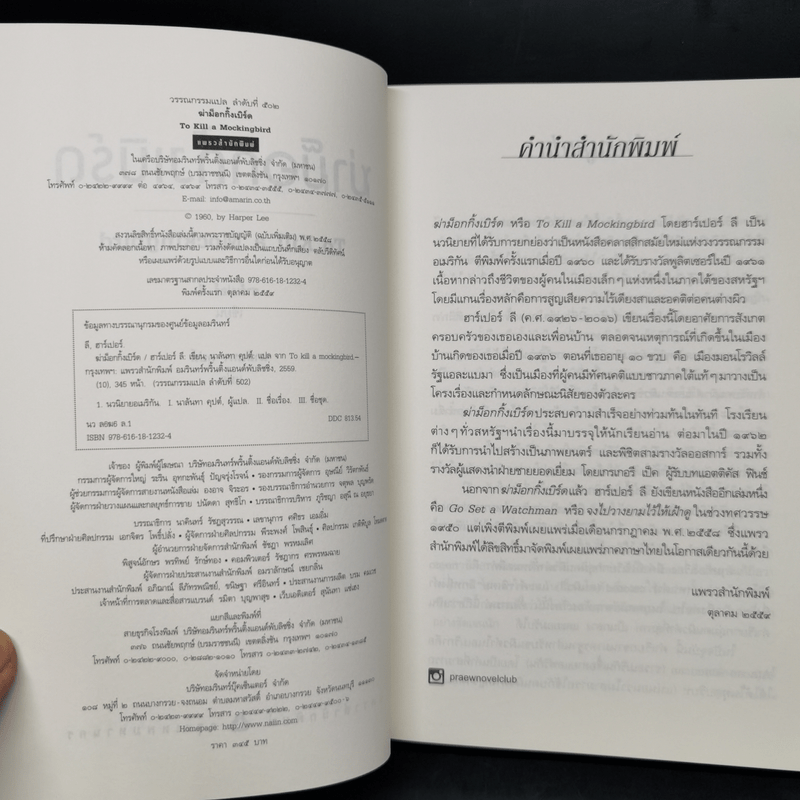 ฆ่าม็อกกิ้งเบิร์ด - To Kill a Mockingbird ชุด ม็อกกิ้งเบิร์ด - ฮาร์เปอร์ ลี