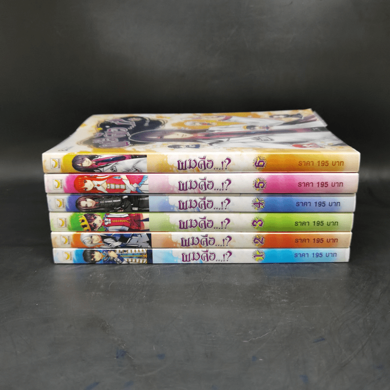 ผมคือ...!? เล่ม 6 เล่มจบ - แอ๊ด