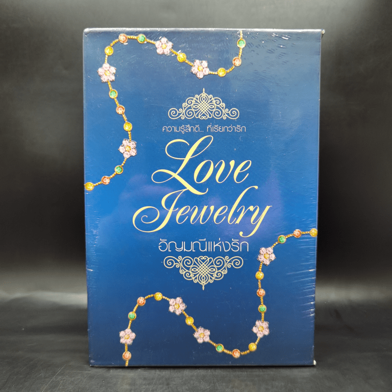 Boxset อัญมณีแห่งรัก Love Jewelry 5 เล่ม