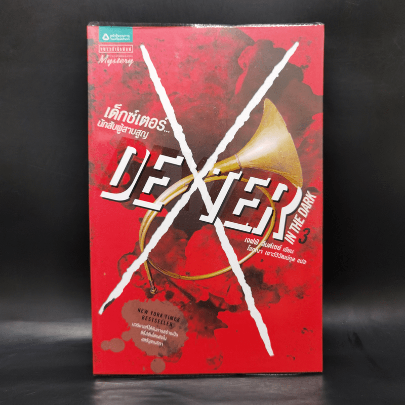 Dexter เด็กซ์เตอร์ เล่ม 1-7 - เจฟฟ์ ลินเซย์