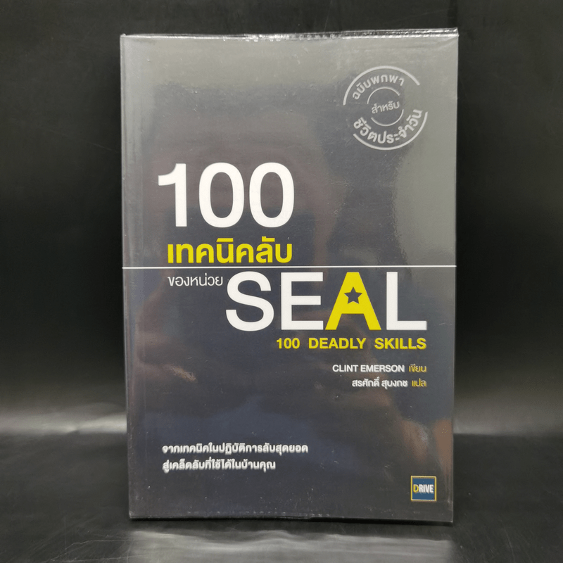 100 เทคนิคลับของหน่วย Seal - Clint Emerson