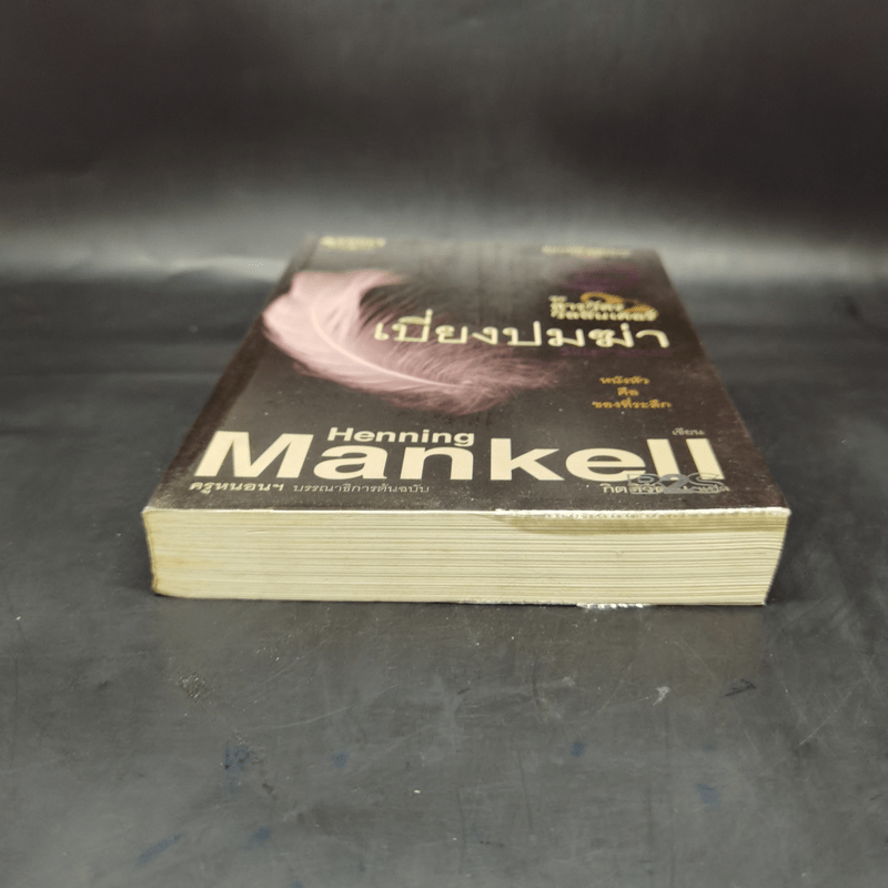 เบี่ยงปมฆ่า - Henning Mankell