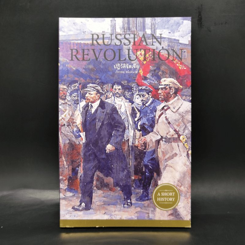 The Russian Revolution ปฏิวัติรัสเซีย - ภัทรพล สมเหมาะ